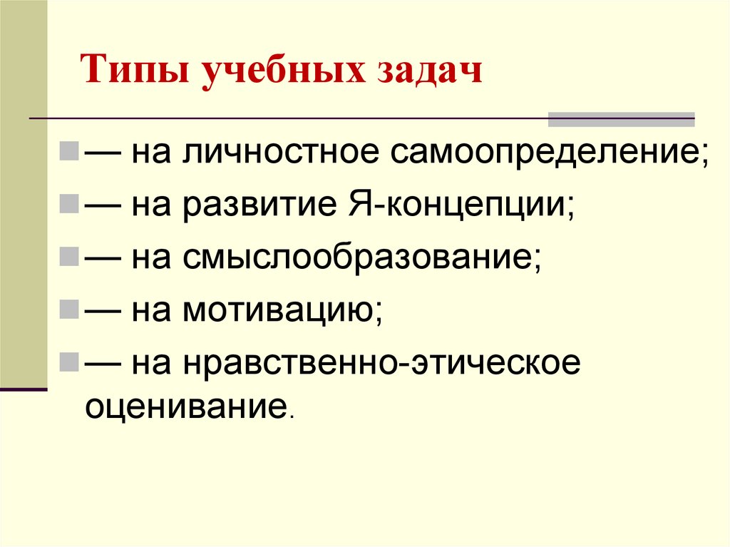 Тип образовательного. Типы учебных заданий. Виды учебных задач. Учебные задачи виды образовательная. Учебная задача виды учебных задач.