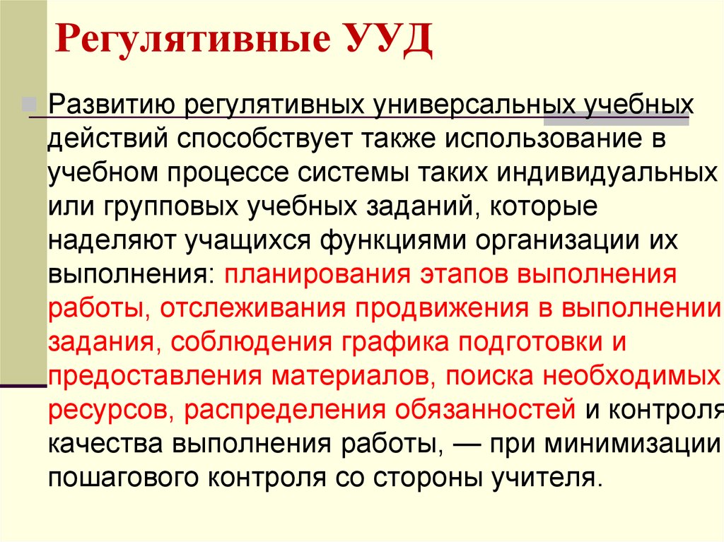 Регулятивные ууд. Развитию регулятивных универсальных учебных действий способствует.