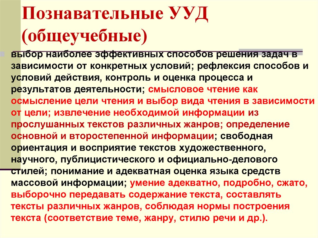 Коммуникативная содержание. Общеучебные Познавательные УУД. Выбор способа решения задачи в зависимости от условия УУД. Универсальные учебные действия выбирать эффективные способы решения. Смысловое чтение общеучебное УУД.