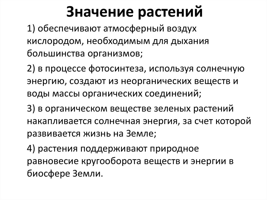 Какое значение растений в природе кратко