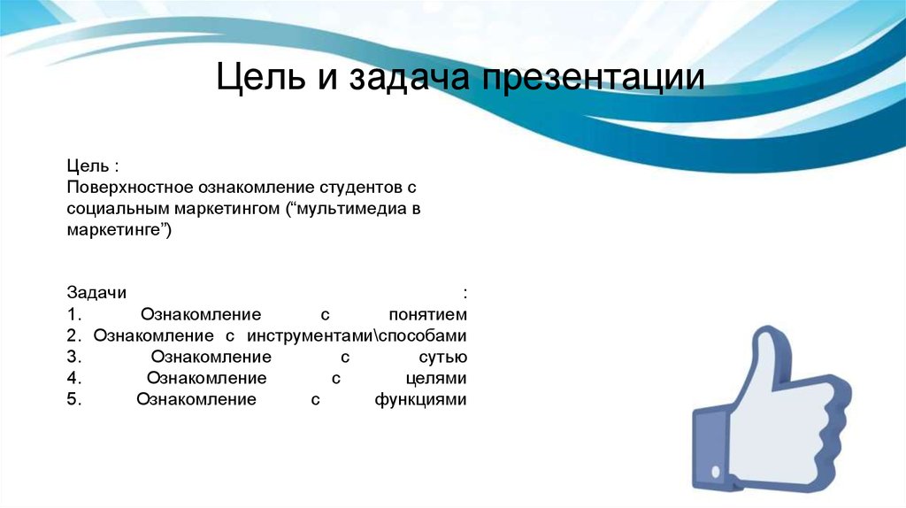 План социального маркетинга. Социальный маркетинг. Как можно оформить презентацию цели и задачи маркетинга.