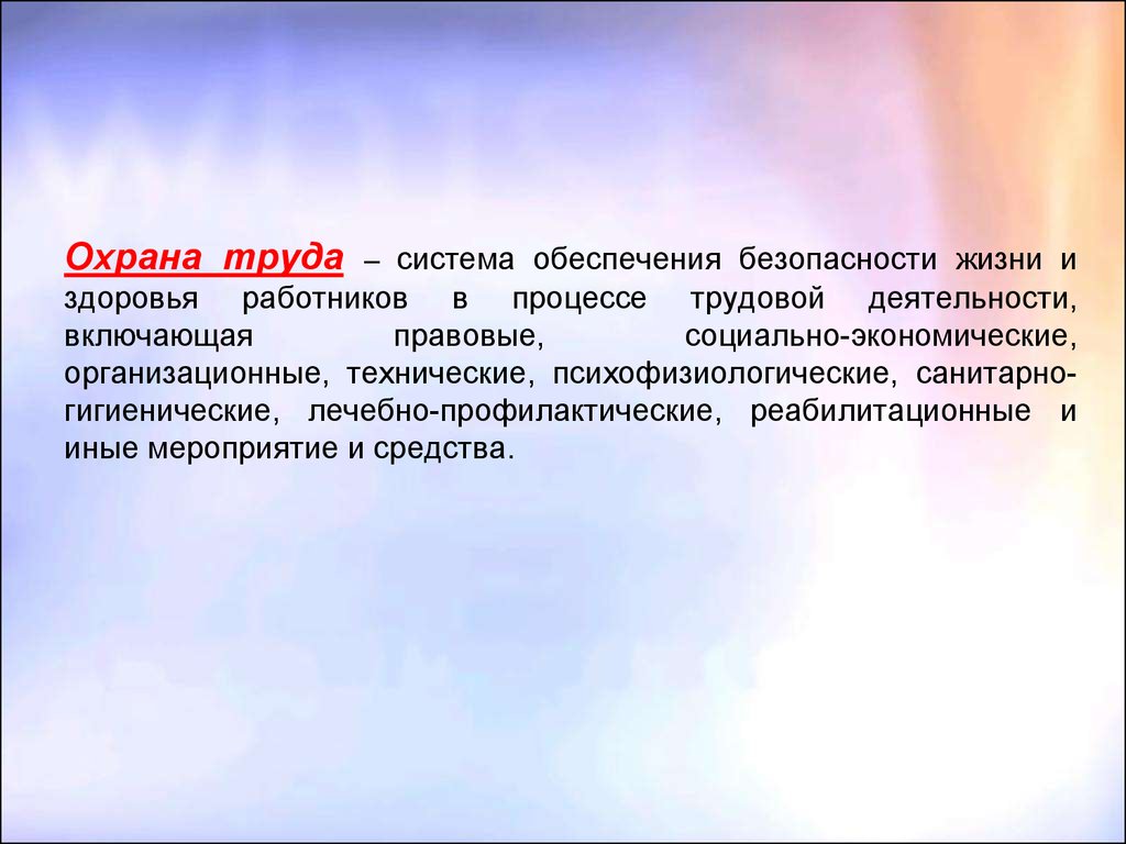 Труд систем. Экономическое значение охраны труда. Охрана значение.