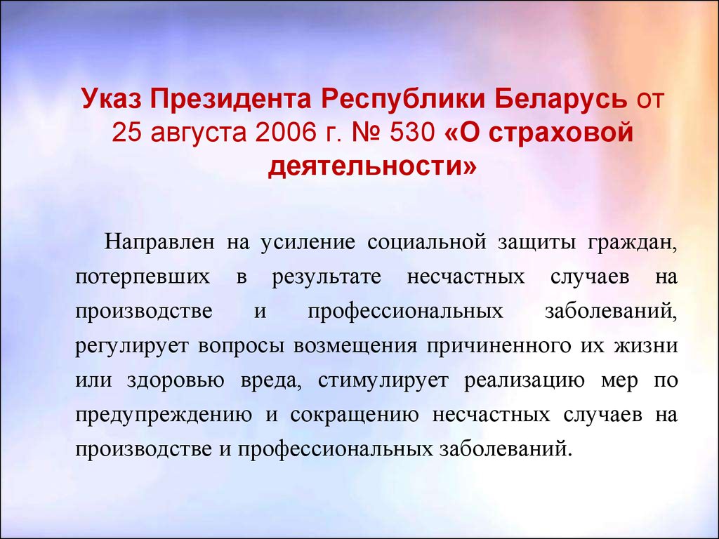 Указы республики беларусь. Указ президента Республики Беларусь. Указы президента о страховании. Указ президента социально трудовые. Указ президента РБ О годе здоровья.