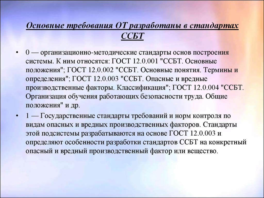 Требований стандартов безопасности. Требования стандартов безопасности труда. Основные стандарты безопасности труда. Разработка стандартов безопасности труда. Стандарт безопасности труда это определение.