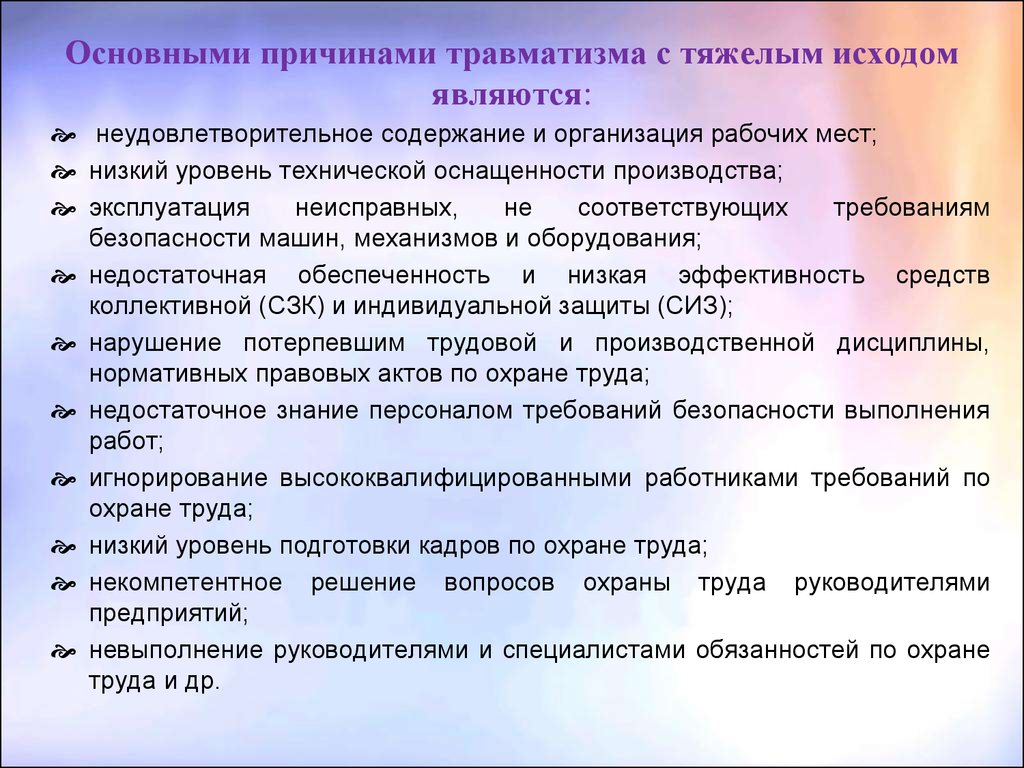 Основные причины травматизма. Основные факторы вызывающие травматизм. Перечислите причины травматизма. Технические причины травматизма.