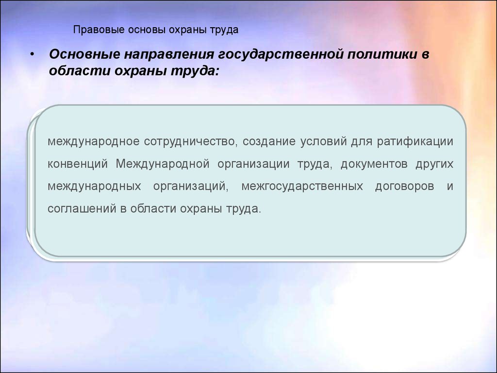 Основные направления государственной политики охраны труда. Правовые основы охраны труда. Правовые и организационные основы охраны труда. Законодательные основы охраны руда. Законодательная база охраны труда.