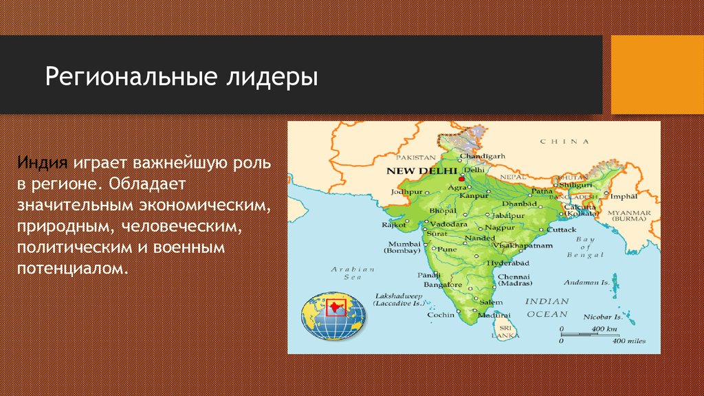 Индия 7 класс. Региональный Лидер. Южная Азия. Региональный Лидер пример. Лидер страны Индии.