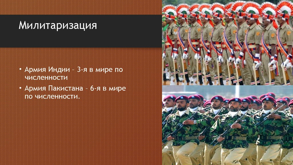 Милитаризация это. Армия Индии численность. Армия Пакистана численность. Милитаризация армии.