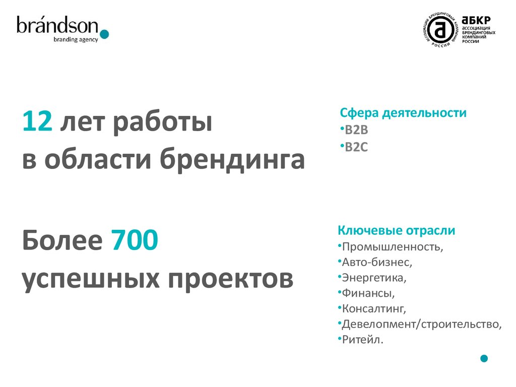 Коммерческое предложение. Брендсон Медиа Групп - ведущее российское  брендинговое агентство - презентация онлайн