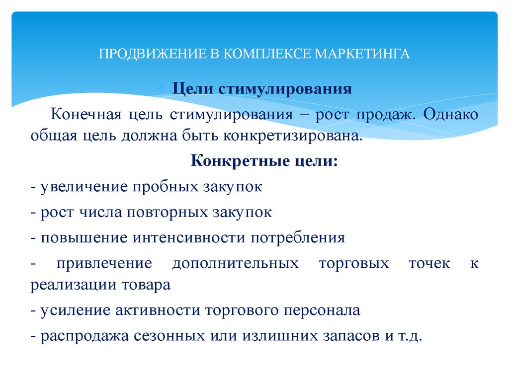 Конечная цель. Конечная цель маркетинга. Комплекс продвижения в маркетинге. Цели маркетингового продвижения. Конечной целью маркетинга является.