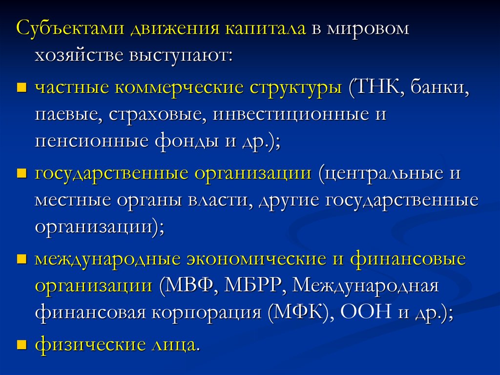 Субъекты движения капитала в мировом хозяйстве. Субъекты движения капитала. Международное движение капитала. Структура международного движения капитала.