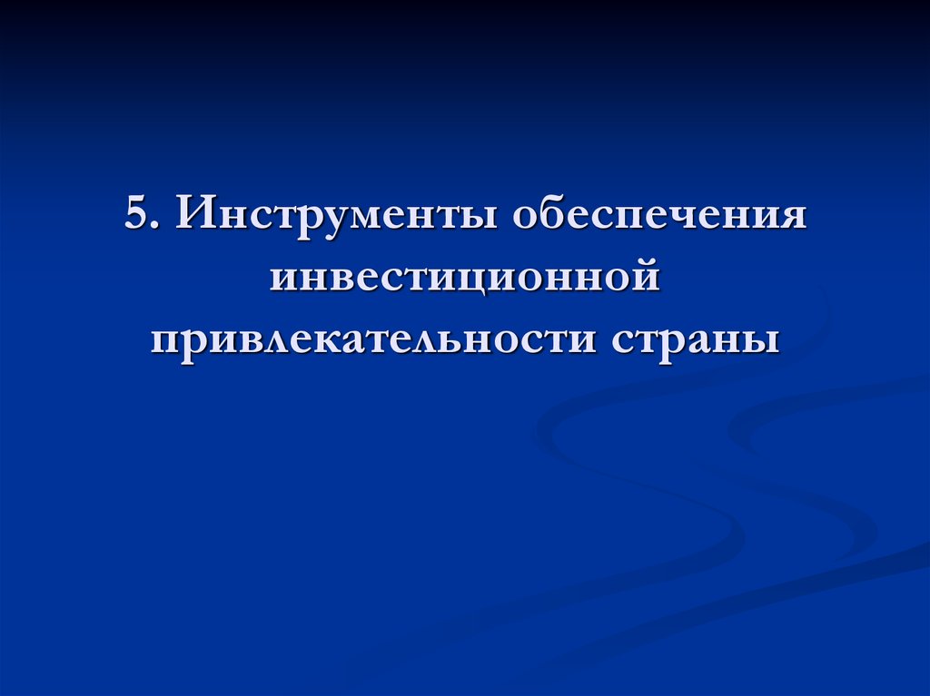 Обеспечение инструментом. Инвестиционная привлекательность страны. Инвестиционная привлекательность государства. Инвестиционная привлекательность стран мира презентация. Аттрактивность стран.