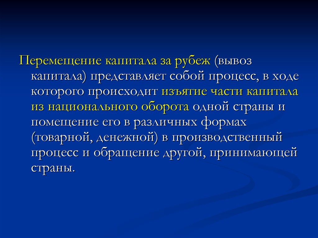 Национальный оборот. Перемещение капитала. Формы перемещения капитала. Формы вывоза капитала за границу. Перемещение капитала за рубеж это.