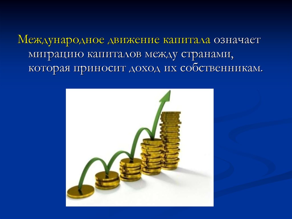 Международное движение. Международная миграция капитала. Международное движение капитала. Международные потоки капитала. Виды международного капитала.