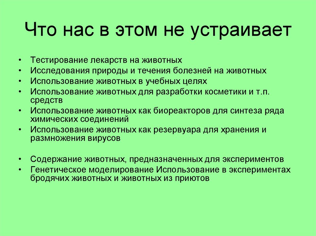 Рациональное использование и охрана животных. Тестирование лекарств на животных. Полезность животных для тестирования лекарств. Минусы тестирования лекарств на животных.