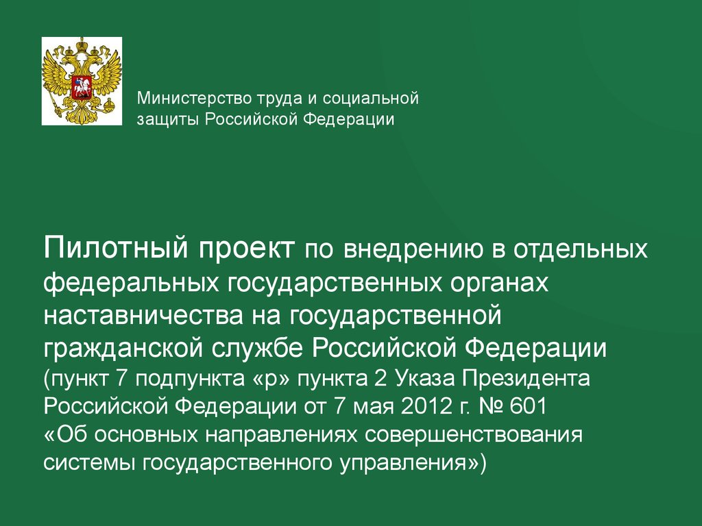 Функции департамента труда. Министерство труда и социальной защиты РФ. Министерство труда Российской Федерации. Функции Министерства труда и социальной защиты РФ. Проект социальная защита в Российской Федерации.