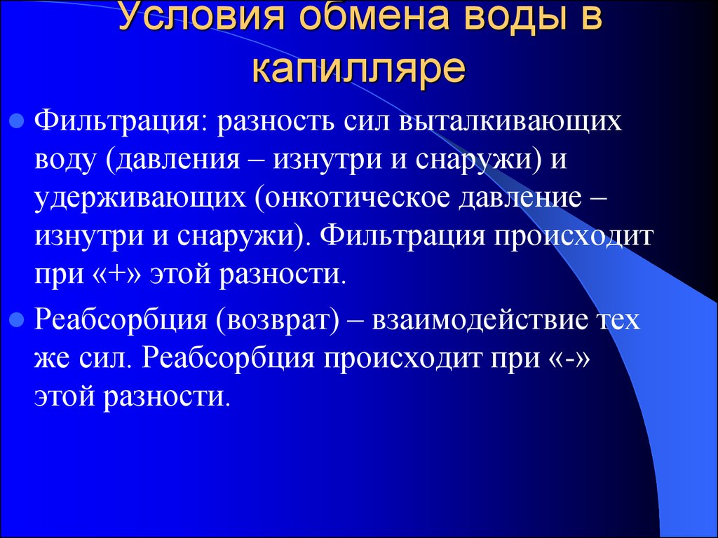 Обмен жидкостями. Фильтрация и реабсорбция жидкости в капиллярах. Механизм фильтрации и реабсорбции в капиллярах. Реабсорбция в капиллярах. Реабсорбция в капилляре и фильтрация давления.