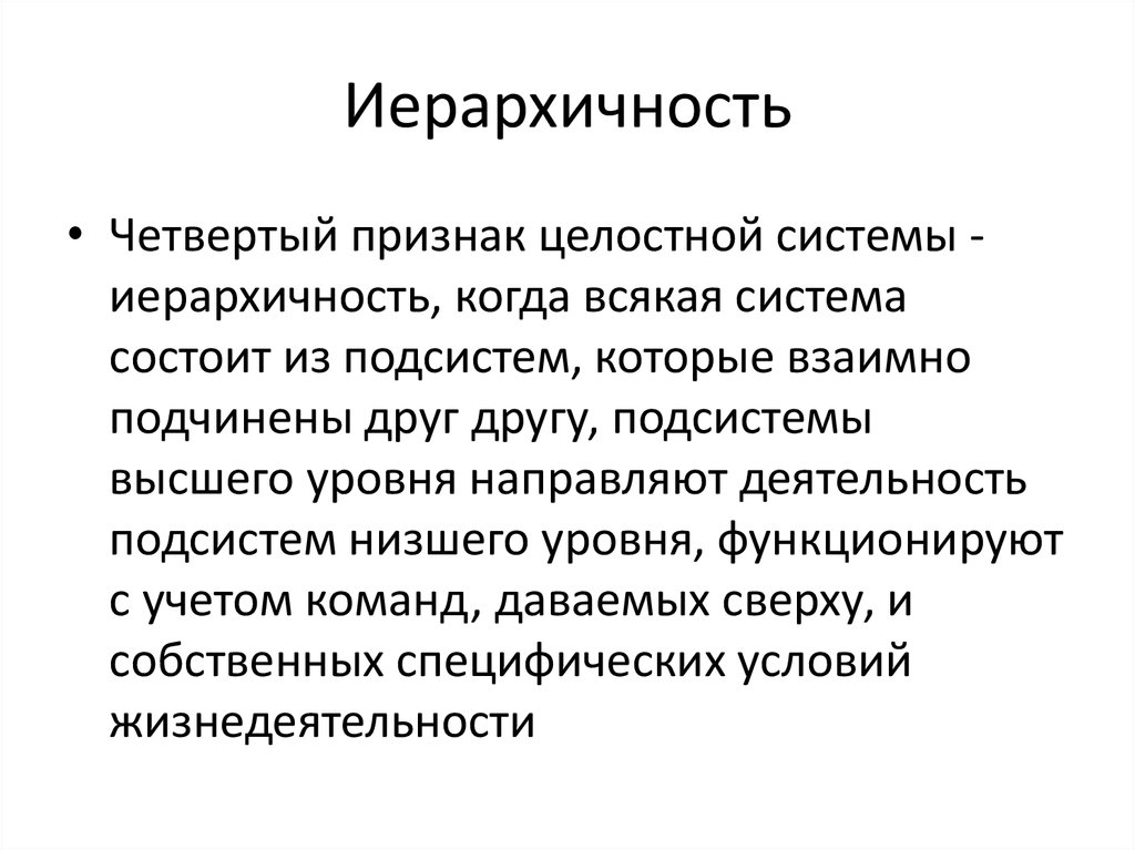 4 признака системы. Иерархичность системы. Свойство управления иерархичность.