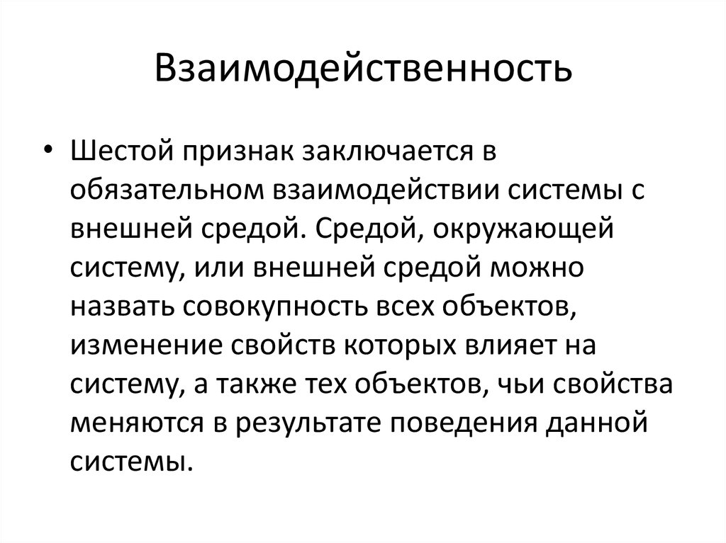 В чем состоит взаимосвязь. Динамичность педагогической системы. Признаки субординации. Совокупность всех объектов изменение.