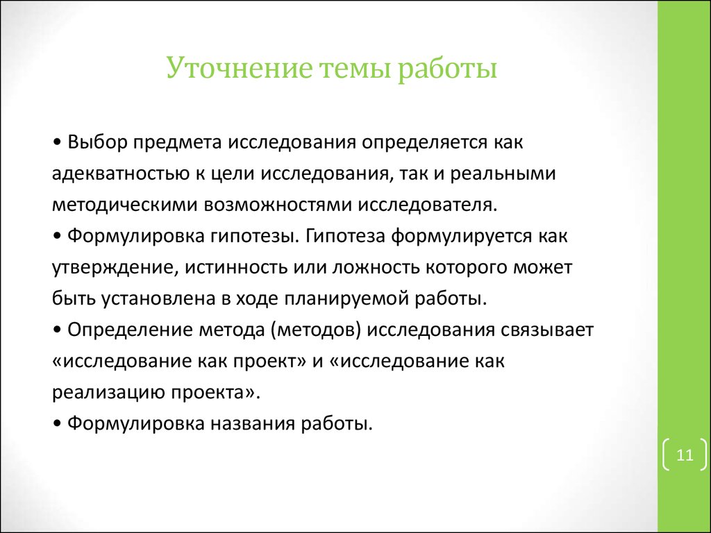 Утверждение проекта определение. Выбор темы и уточнение названия. Выбор темы и уточнение названия в проекте. Выбор темы и уточнение названия пример. Проектное уточнение.