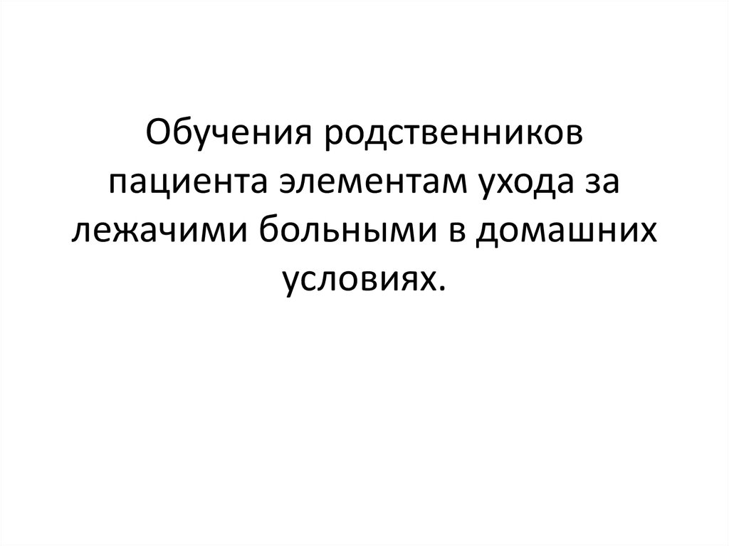 Родной учить. Обучение родственников пациента по уходу за тяжелобольным. Обучение родственников пациента приемам ухода за пациентом. Обучить родственников уходу за пациентом:. Обучение родственников уходу за тяжелобольным алгоритм.