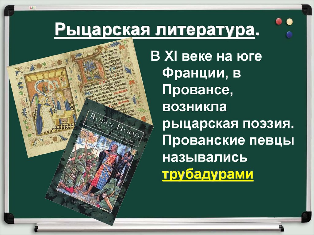 Средневековая литература 6. Рыцарская литература. Шедевр средневековой литературы. Средневековая Рыцарская литература. Средневековая литература и искусство.