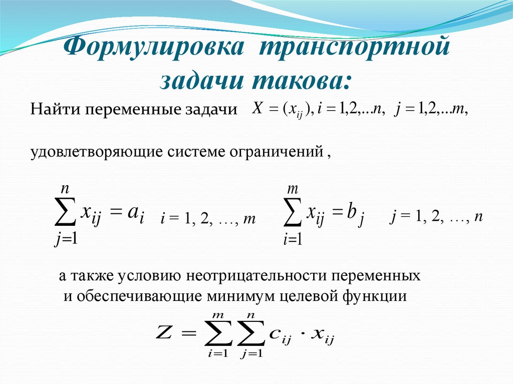 Формулировка решения. Транспортная задача формула. Транспортная задача формула для целевой функции. Математическая формула транспортной задачи. Целевая функция транспортной задачи.