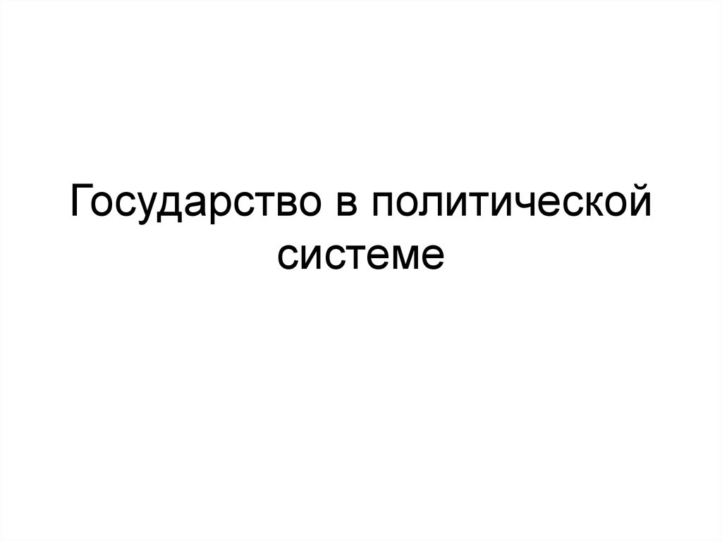 Государство в политической системе презентация