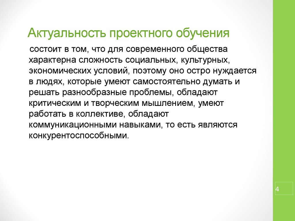 Актуальность образования. Актуальность проектирования. Значимость проектирования. Для современного общества характерна. Актуальность проектного обучения.