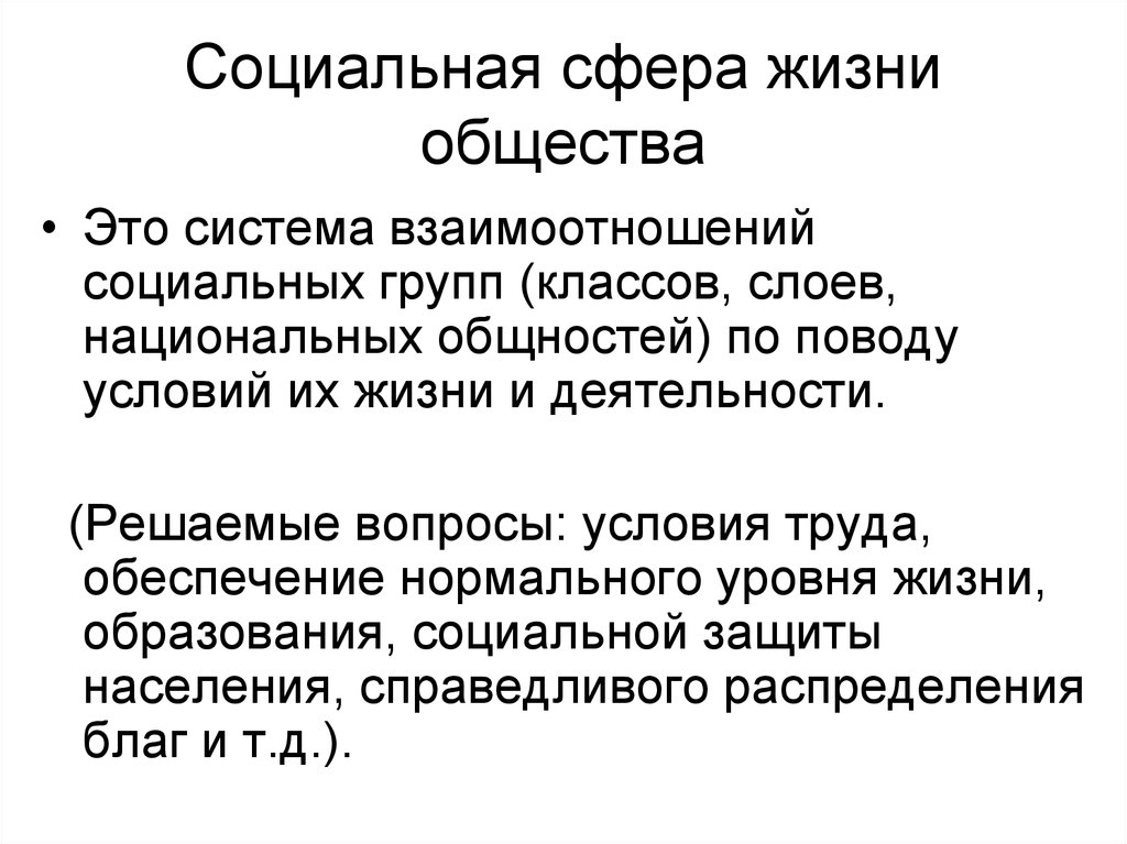 Понятие социальной жизни. Понятия социальной сферы общества. Понятия соц сферы общества. Социальная сфера понятия. Социальная сфера это в обществознании.