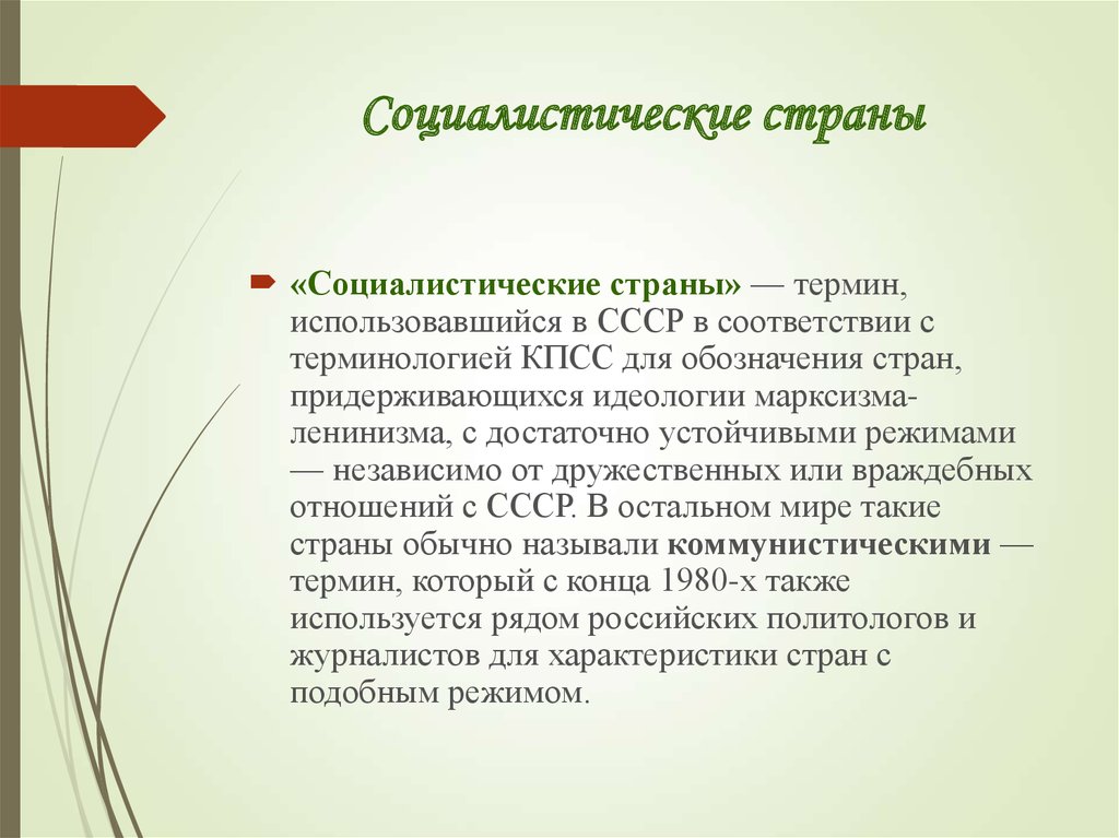 Презентация мировая система социализма