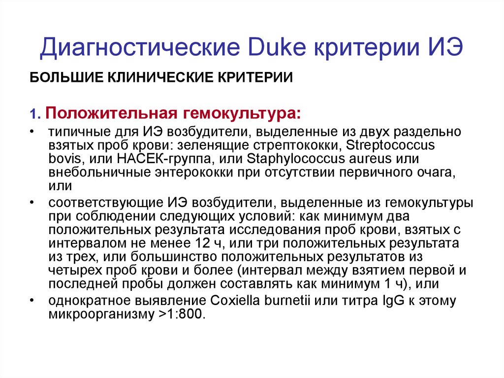 Большие критерии. Критерии Duke инфекционный эндокардит. Критерии Дюке при эндокардите. Диагностические критерии Duke. Диагностические критерии Дьюка.