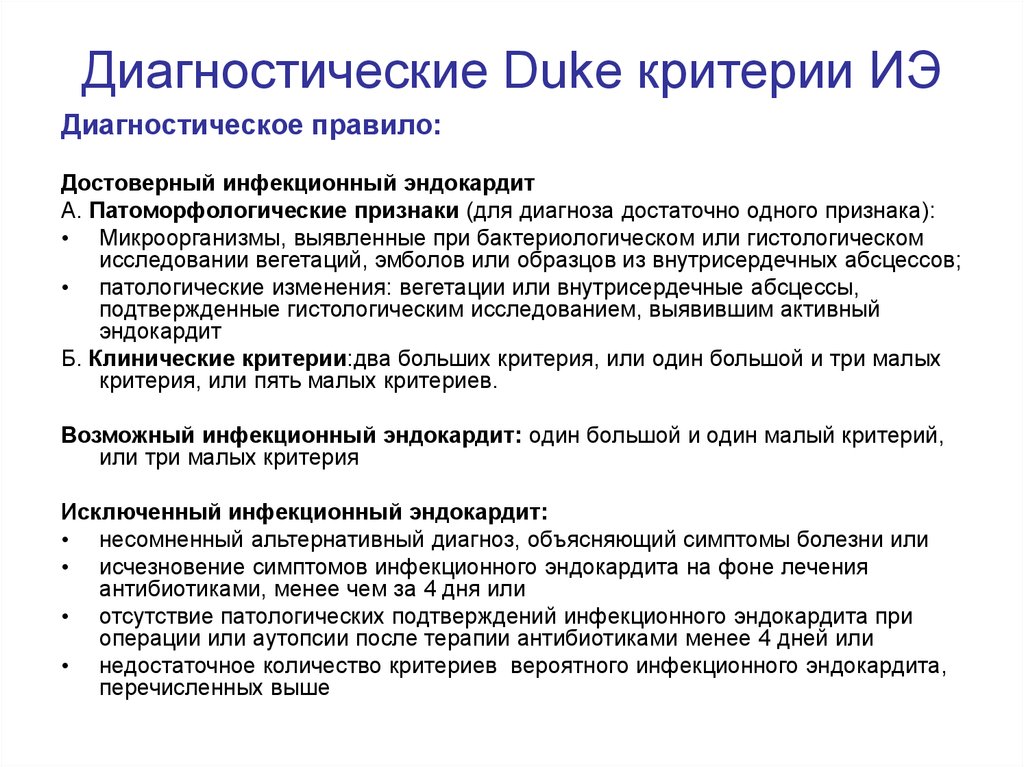 Большие критерии. Критерии Duke инфекционный эндокардит. Критерии диагностики эндокардита Дьюк. Критерии Дюка инфекционный эндокардит. Большие диагностические критерии инфекционного эндокардита по Duke.