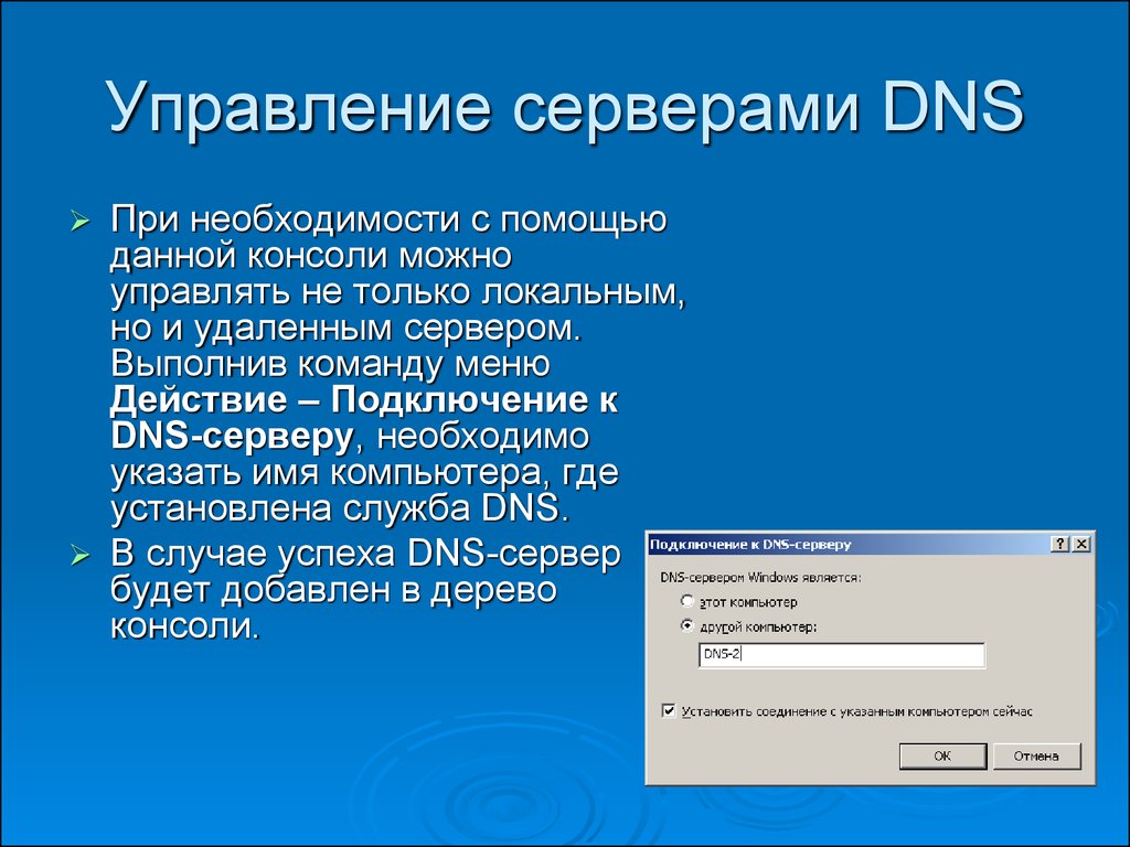 Управление серверами DNS