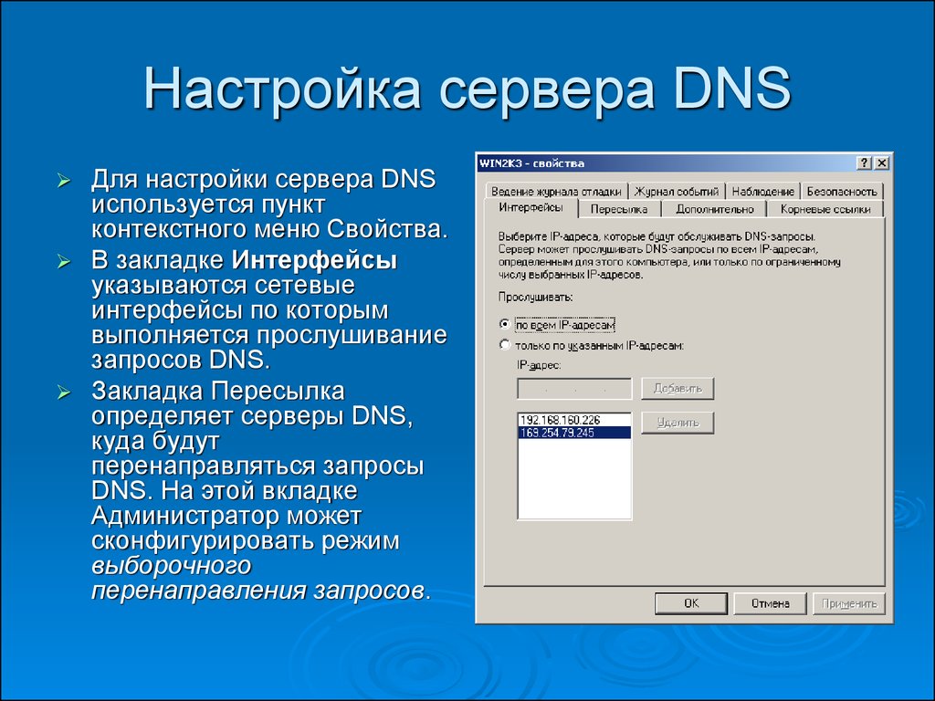 Dns сервер windows. Настройка ДНС сервера. Настройка DNS сервера. Настройки ДНС. Сервер пересылки DNS.