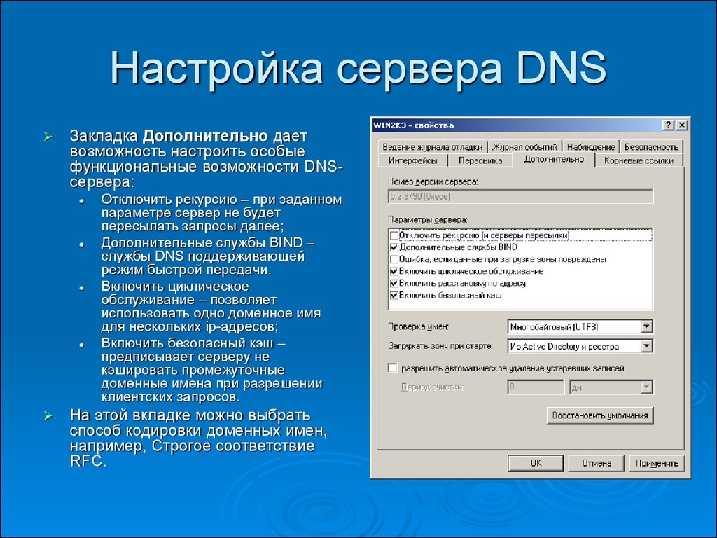 Установка и настройка DNS-сервера - презентация онлайн