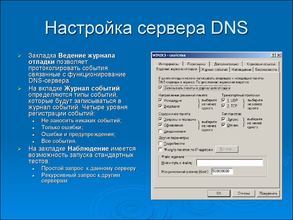 Настройка server. Настройка DNS сервера. Настройка ДНС сервера. Параметры ДНС. Настройки ДНС.