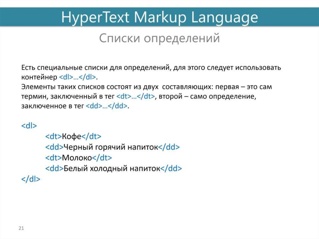 Язык html определение. Контейнеры в html. Список определений html. Таблицы в html примеры. Таблица контейнер html.