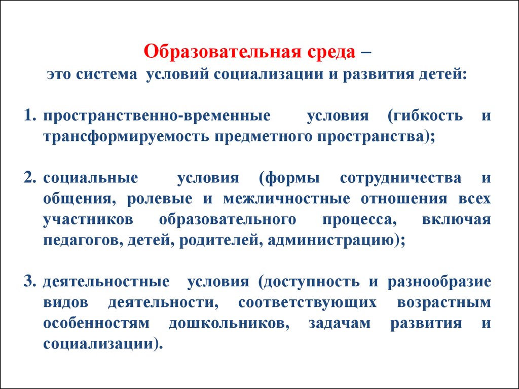 Временные условия. Определение понятия «образовательная среда». Педагогическая среда. Условия пространственно-временные. 1. Образовательная среда –.