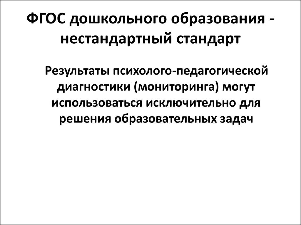 Почему фгос. Причины ФГОС. Государственная политика в области дошкольного образования.