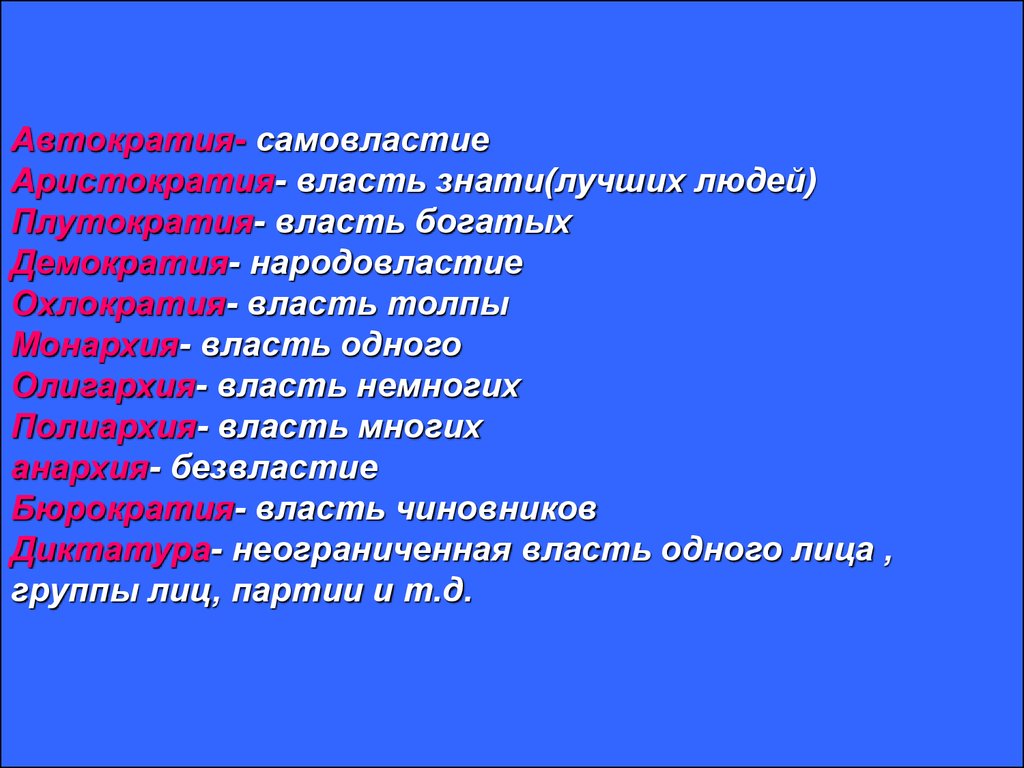 Власть 1 2 3. Автократия. Признаки автократии. Автократная демократия. Демократия автократия монархия.