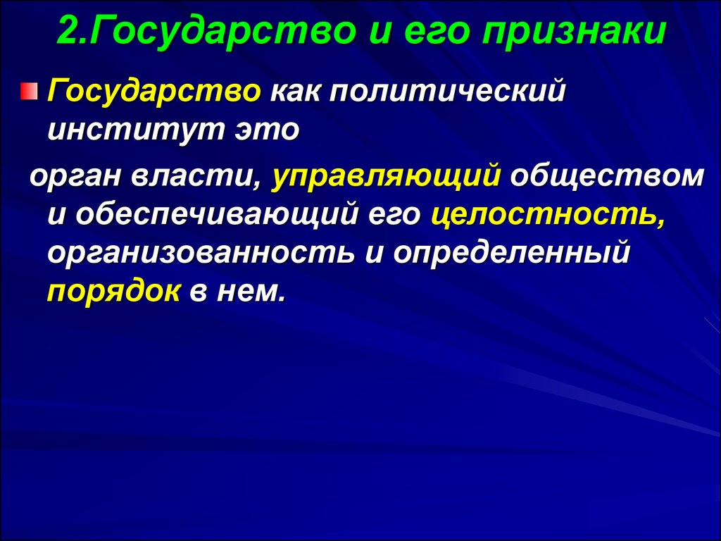 Любые два государства. Признаки государства как политического института. Понятие государства и его признаки презентация. Признаки содружественного государства. Аппарат власти управляющий обществом обеспечивающий порядок в нем.