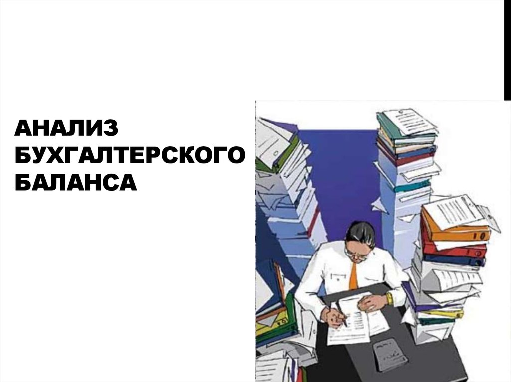 Бухгалтерский баланс картинки для презентации