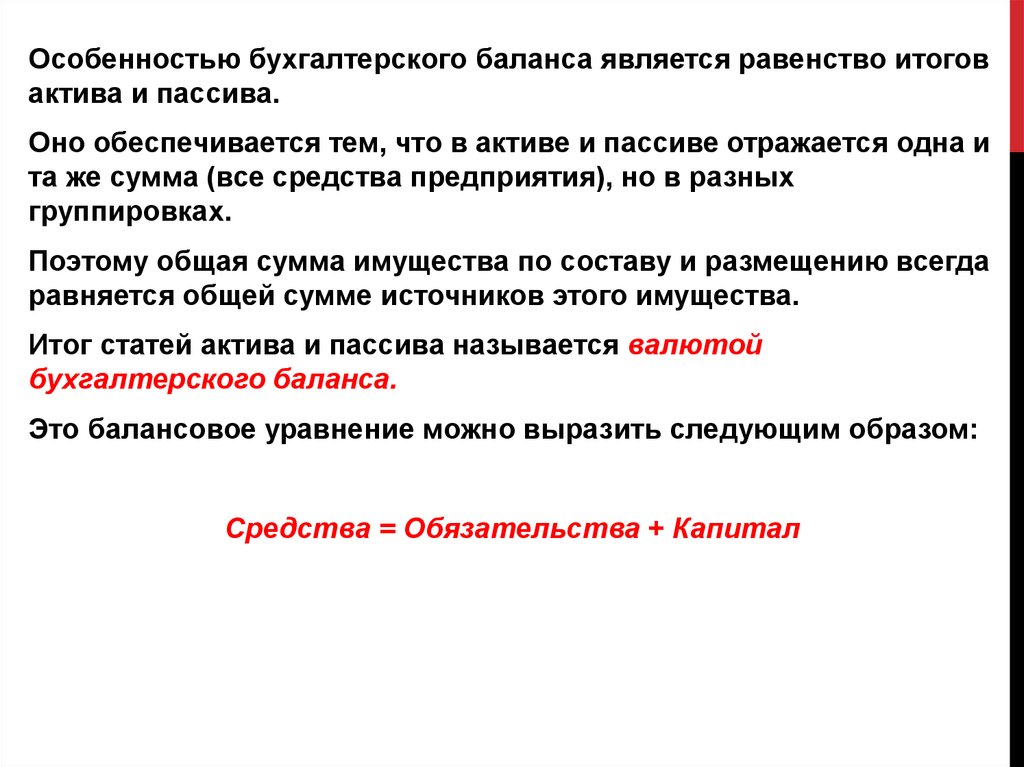 Что является особенностью. Особенностью баланса является. Равенство актива и пассива бухгалтерского баланса.. Равенство актива и пассива баланса это. Равенство актива и пассива баланса обусловлено.