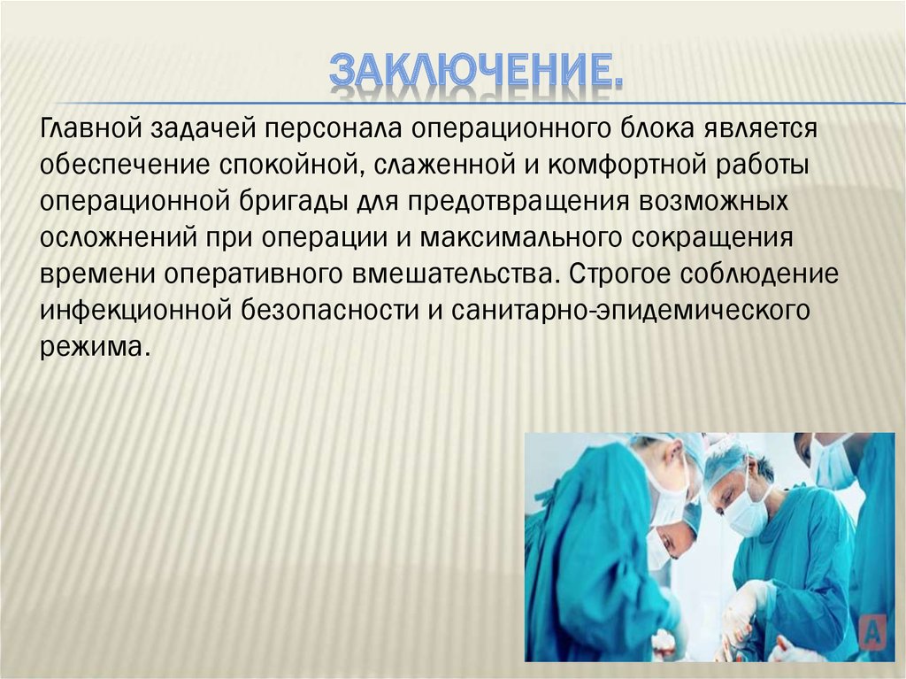 Подготовка медсестры к операции