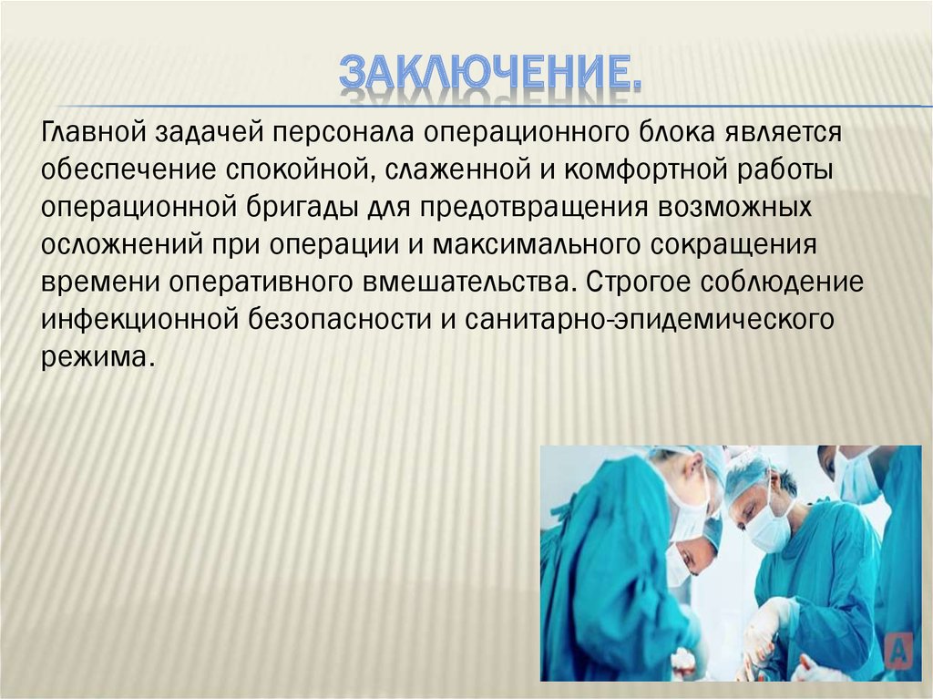 Одежда перед операцией. Выводе в работе медицинской сестры. Заключение на операцию. Выводы по работе медицинской сестры. Должность операционной медсестры.