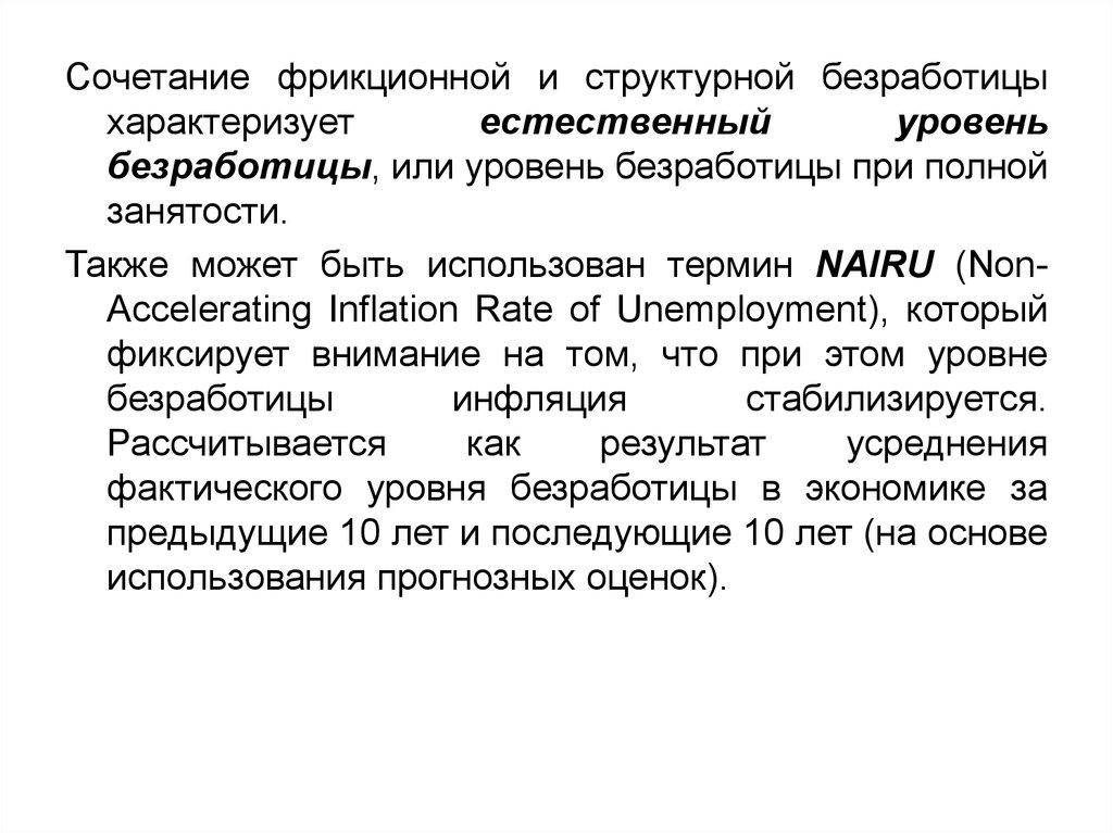 Цикл безработица. Уровень структурной безработицы. Фрикционная и структурная безработица. NAIRU безработица. Фрикционная безработица характеризует.