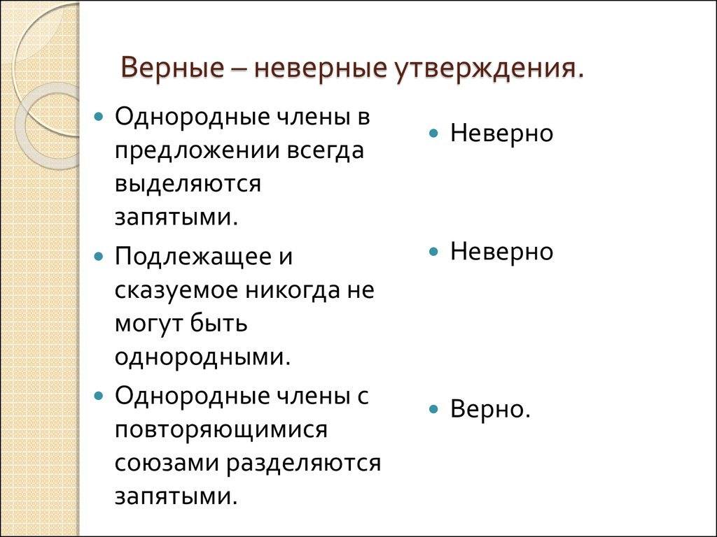 Инфузия утверждение верно неверно. Верные и неверные понятия. Наводнения верные неверные утверждения. Верный и неверный. Укажите верное утверждение однородными называются.