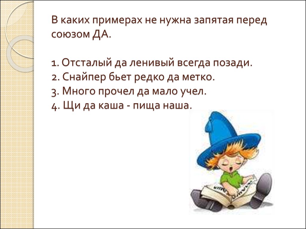 Как читать много и понимать. Отсталый да ленивый всегда позади. Отсталый да ленивый всегда позади запятая. Перед союзом да нужна запятая.