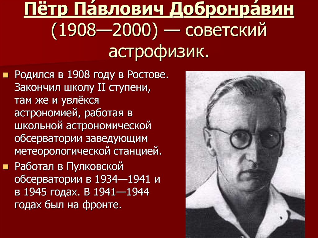 Пётр Па́влович Добронра́вин (1908—2000) — советский астрофизик.